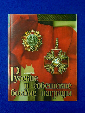 1990 " Russian and Soviet Military Awards " Book 