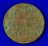 Antique Imperial Russian Russia Pre WW1 Commemorative Medal Badge