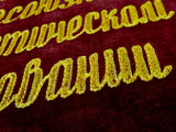 Vintage Soviet Russian Russia USSR 1990 Velvet Banner Red Flag Award